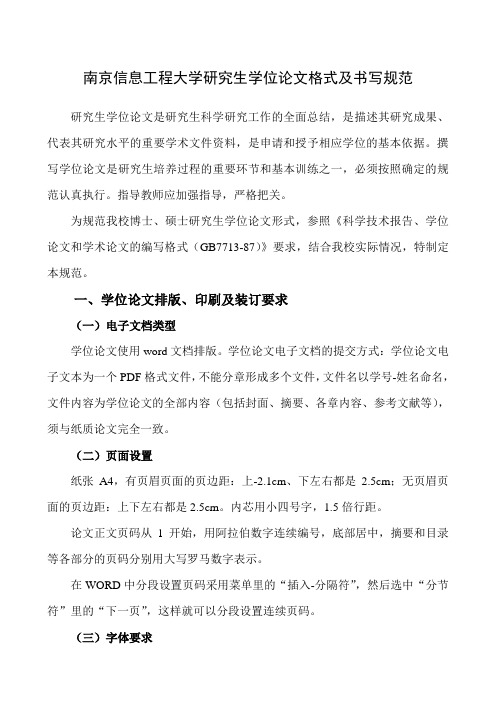 南京信息工程大学研究生学位论文格式及书写规范