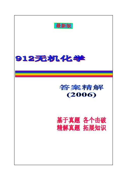 中南大学2006年912无机化学考研真题答案精解