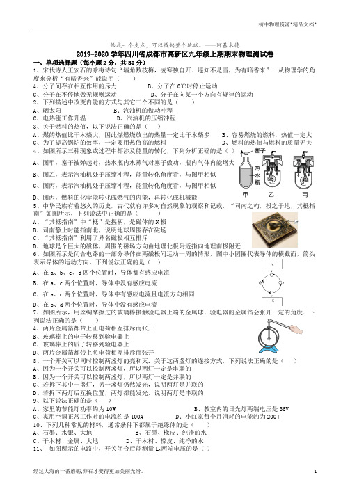 2019-2020学年四川省成都市高新区九年级(上)期末物理试卷(无答案)