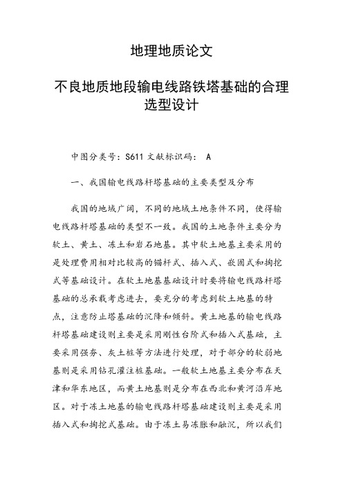 课题研究论文：不良地质地段输电线路铁塔基础的合理选型设计