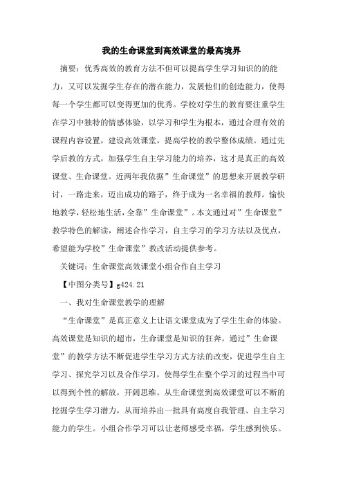 我的生命课堂到高效课堂的最高境界