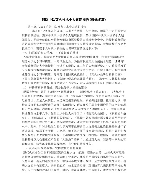 消防中队灭火技术个人述职报告(精选多篇)