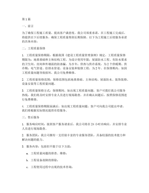 工程施工后续服务承诺(3篇)