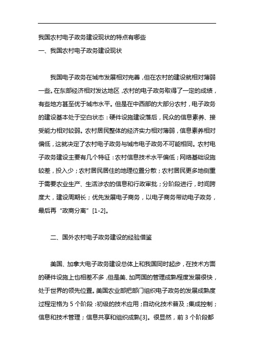 我国农村电子政务建设现状的特点有哪些