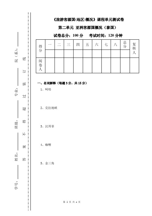 《旅游客源国(地区)概况》课程单元测试卷(第二单元 亚洲客源国概况之泰国)