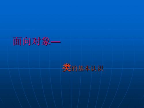 面向对象讲稿