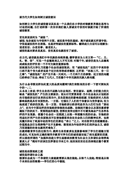 谈当代大学生如何树立诚信意识【精选资料】