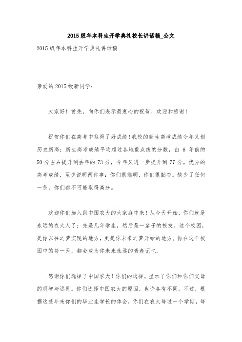 2015级年本科生开学典礼校长讲话稿_公文