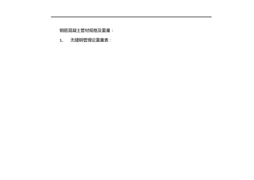钢筋混凝土管重量表
