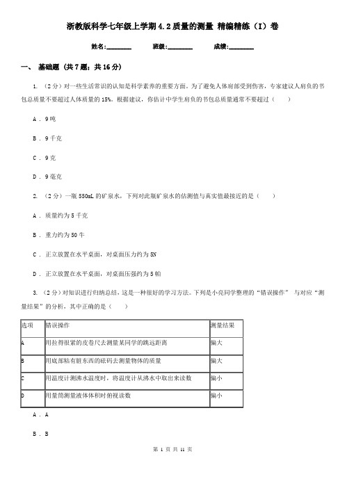 浙教版科学七年级上学期4.2质量的测量 精编精练(I)卷