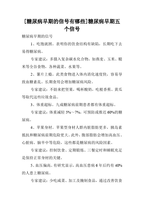 [糖尿病早期的信号有哪些]糖尿病早期五个信号.doc