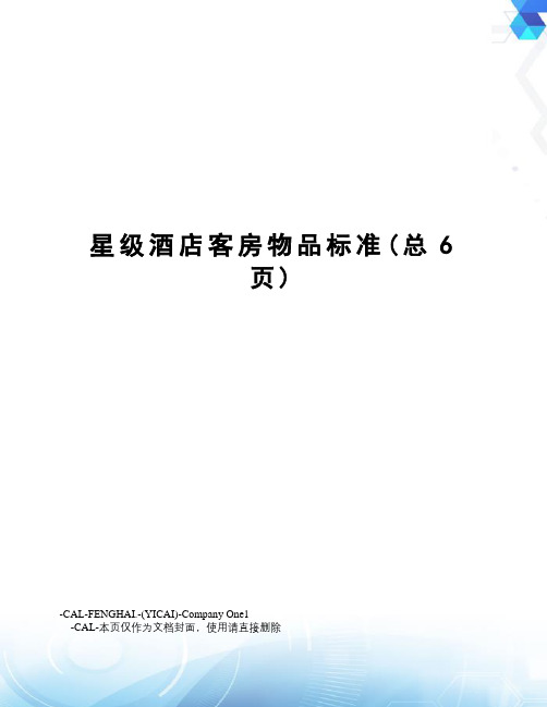 星级酒店客房物品标准