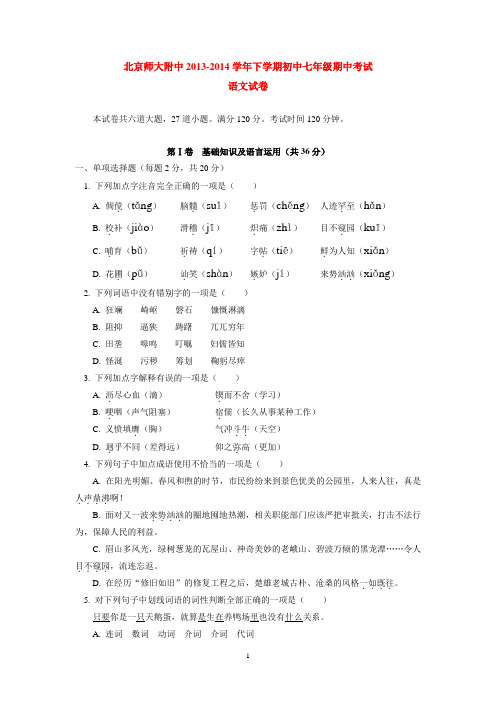 北京师大附中2013-2014学年下学期初中七年级期中考试语文试卷  后有答案