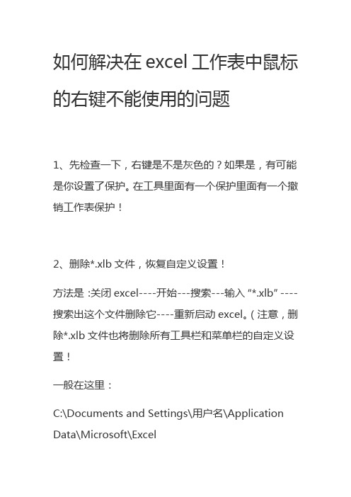 如何解决在excel工作表中鼠标的右键不能使用的问题