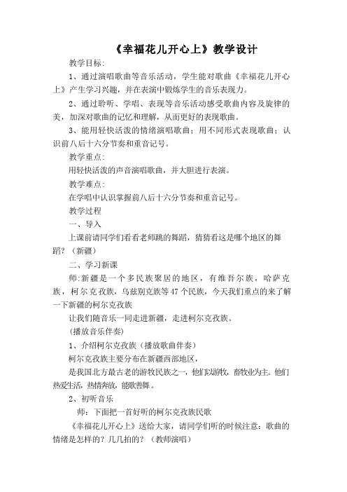 人教版三年级音乐下册 第6单元《幸福花儿开心上》教学设计