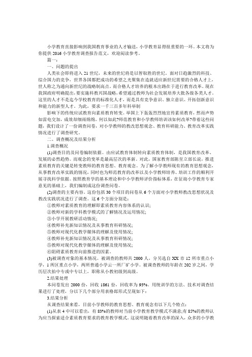 2016小学教育调查报告范文
