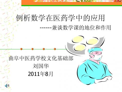 例析数学在医(药)学中的应用