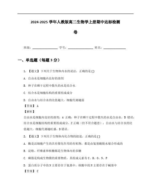 2024-2025学年人教版高二生物学上册期中达标检测卷及答案