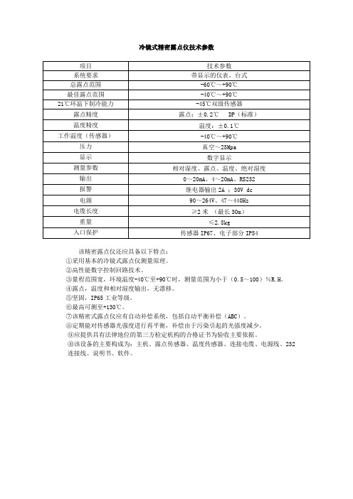 冷镜式精密露点仪技术参数