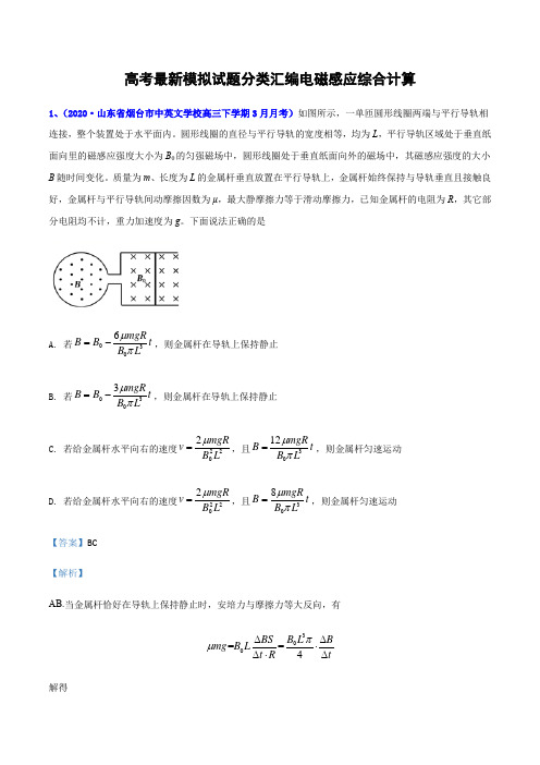 2020年高考物理最新模拟试题分类汇编电磁感应综合计算(解析版)