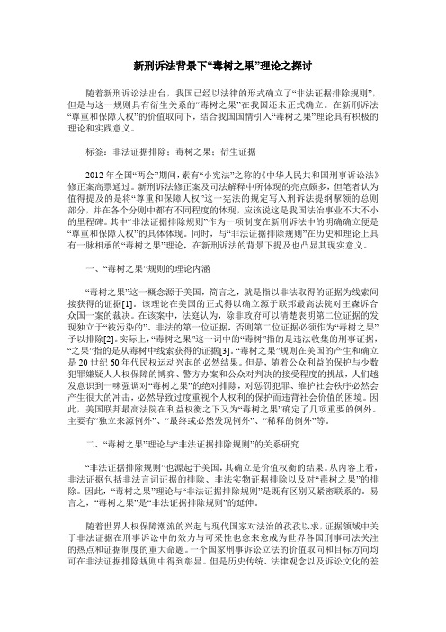 新刑诉法背景下“毒树之果”理论之探讨
