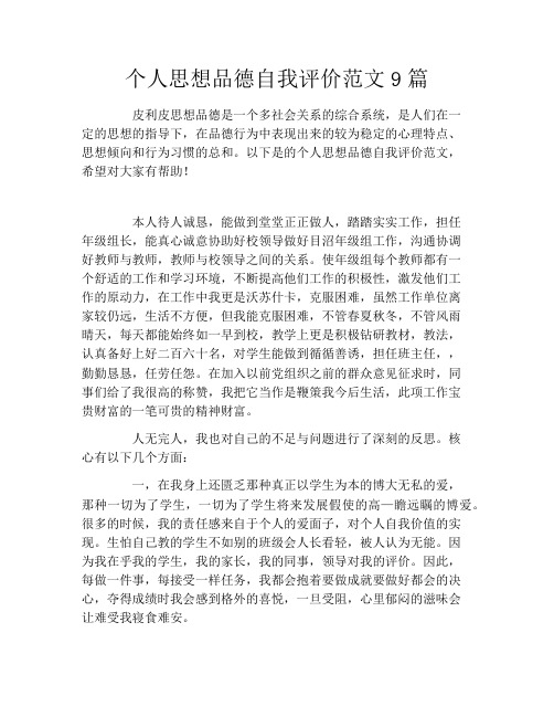 个人思想品德自我评价范文9篇