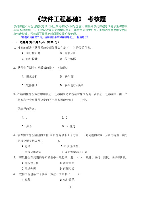 (精品)软件工程基础考试题及答案多套