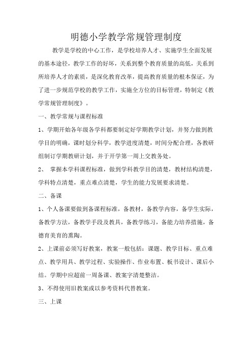 明德小学教学常规管理制度2018