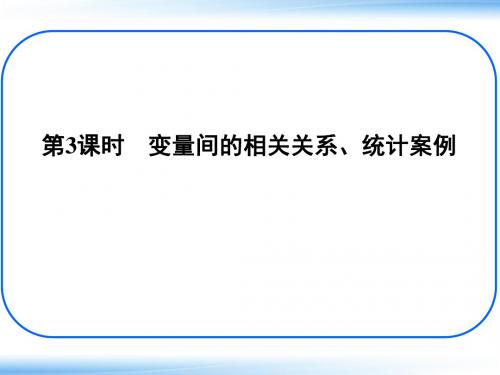 高三数学一轮复习课件：11-3 第3课时 变量间的相关关系、统计案例ppt