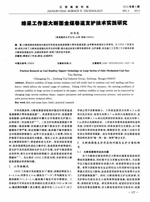 综采工作面大断面全煤巷道支护技术实践研究