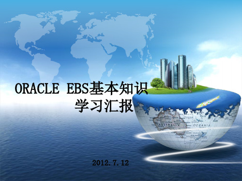 Oracle EBS基础知识学习情况汇报.ppt