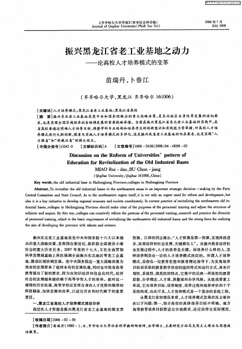 振兴黑龙江省老工业基地之动力——论高校人才培养模式的变革
