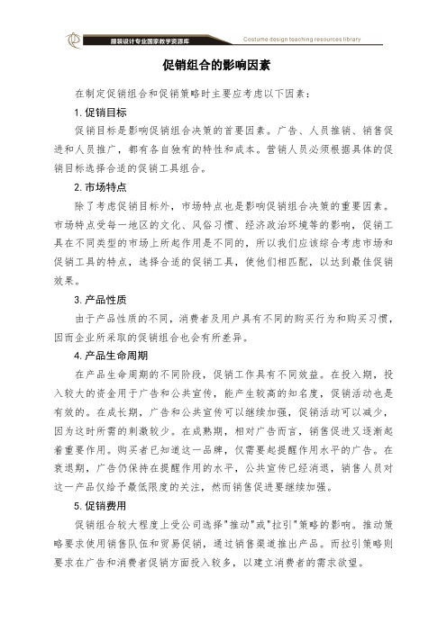 促销组合的影响因素.