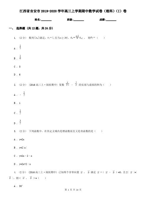 江西省吉安市2019-2020学年高三上学期期中数学试卷(理科)(I)卷