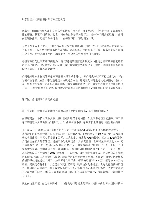 刘国镔解读股东矛盾7：股东出任公司高管的报酬与分红怎么分
