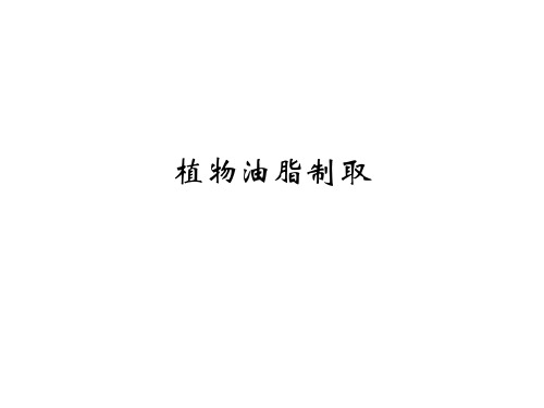 植物油脂制取
