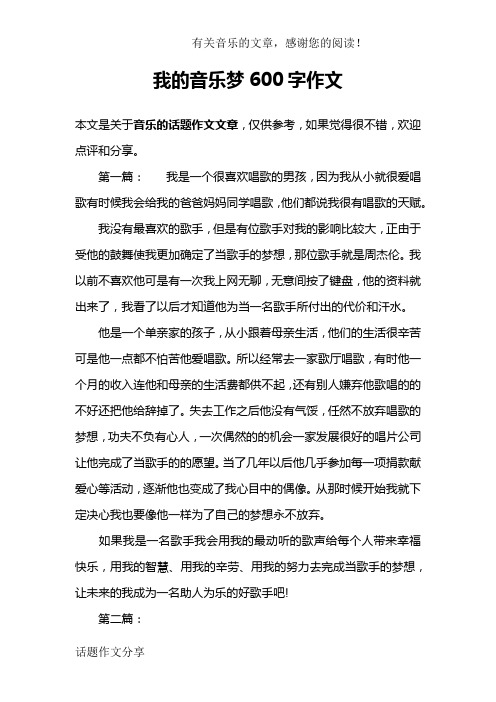我的音乐梦600字作文