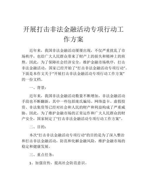 开展打击非法金融活动专项行动工作方案
