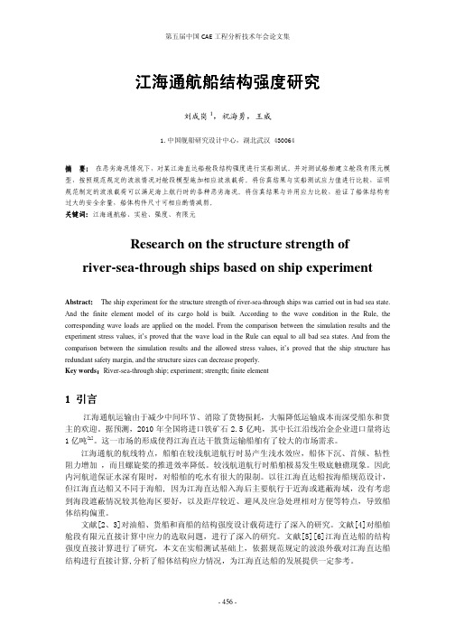 74-江海通航船结构强度研究