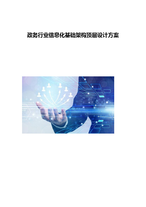 政务行业信息化基础架构顶层设计方案