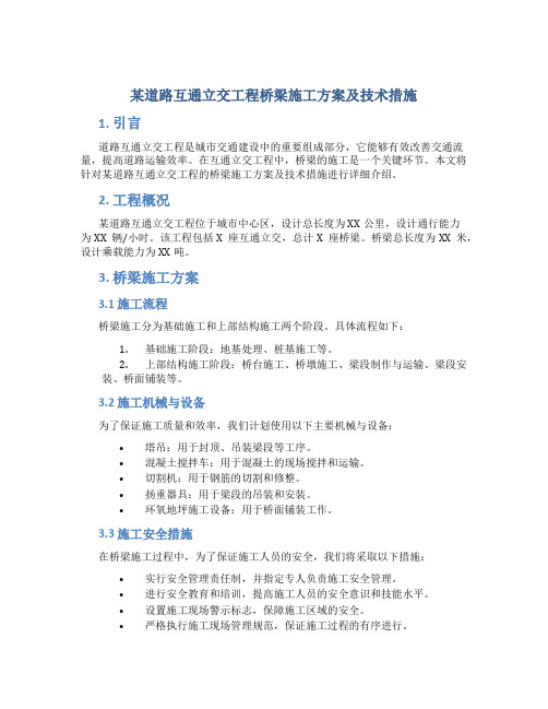 某道路互通立交工程桥梁施工方案及技术措施