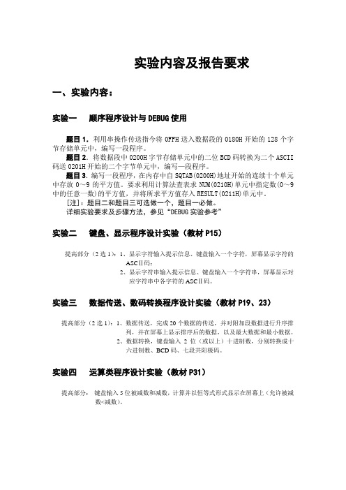 微机原理与接口技术实验内容及报告要求(自动化、电气、智能专业专用)