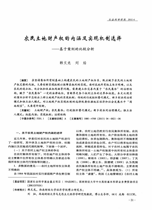 农民土地财产权的内涵及实现机制选择——基于案例的比较分析