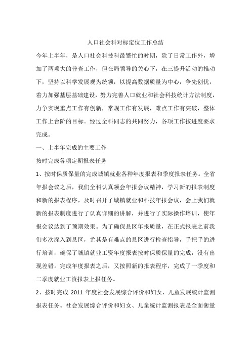 人口社会科对标定位工作总结