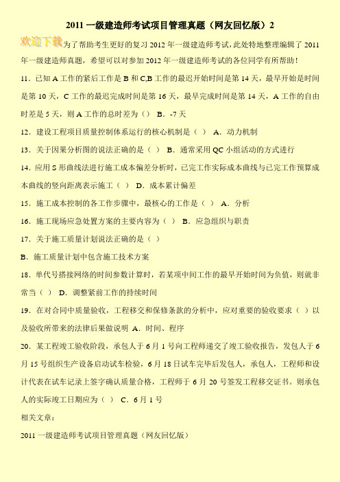 2011一级建造师考试项目管理真题(网友回忆版)2