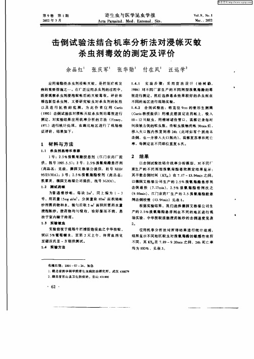 击倒试验法结合机率分析法对浸帐灭蚊杀虫剂毒效的测定及评价