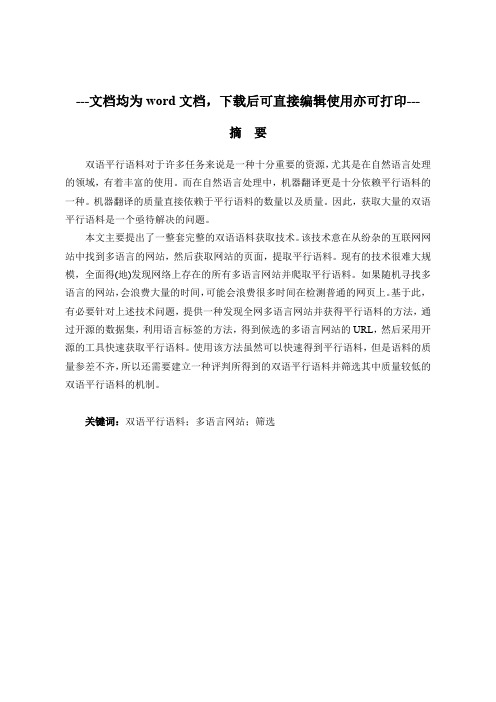 双语平行语料爬虫器设计与开发-毕业论文