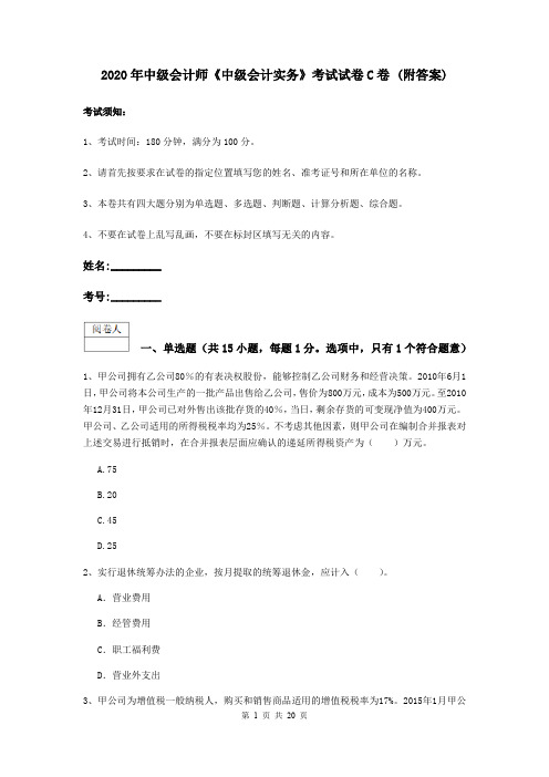 2020年中级会计师《中级会计实务》考试试卷C卷 (附答案)