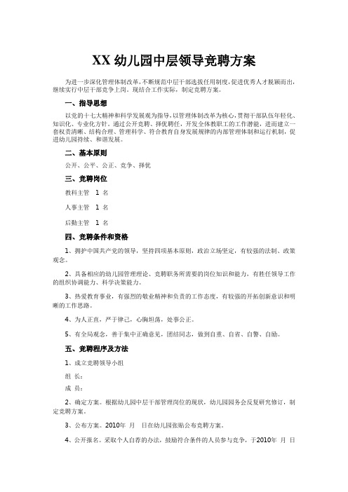 幼儿园中层领导竞聘方案