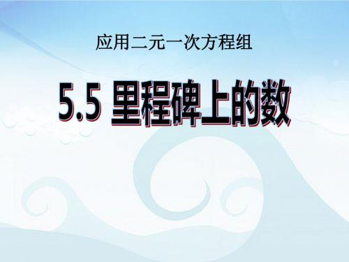 《应用二元一次方程组—里程碑上的数》二元一次方程组PPT课件2 (共11张PPT)